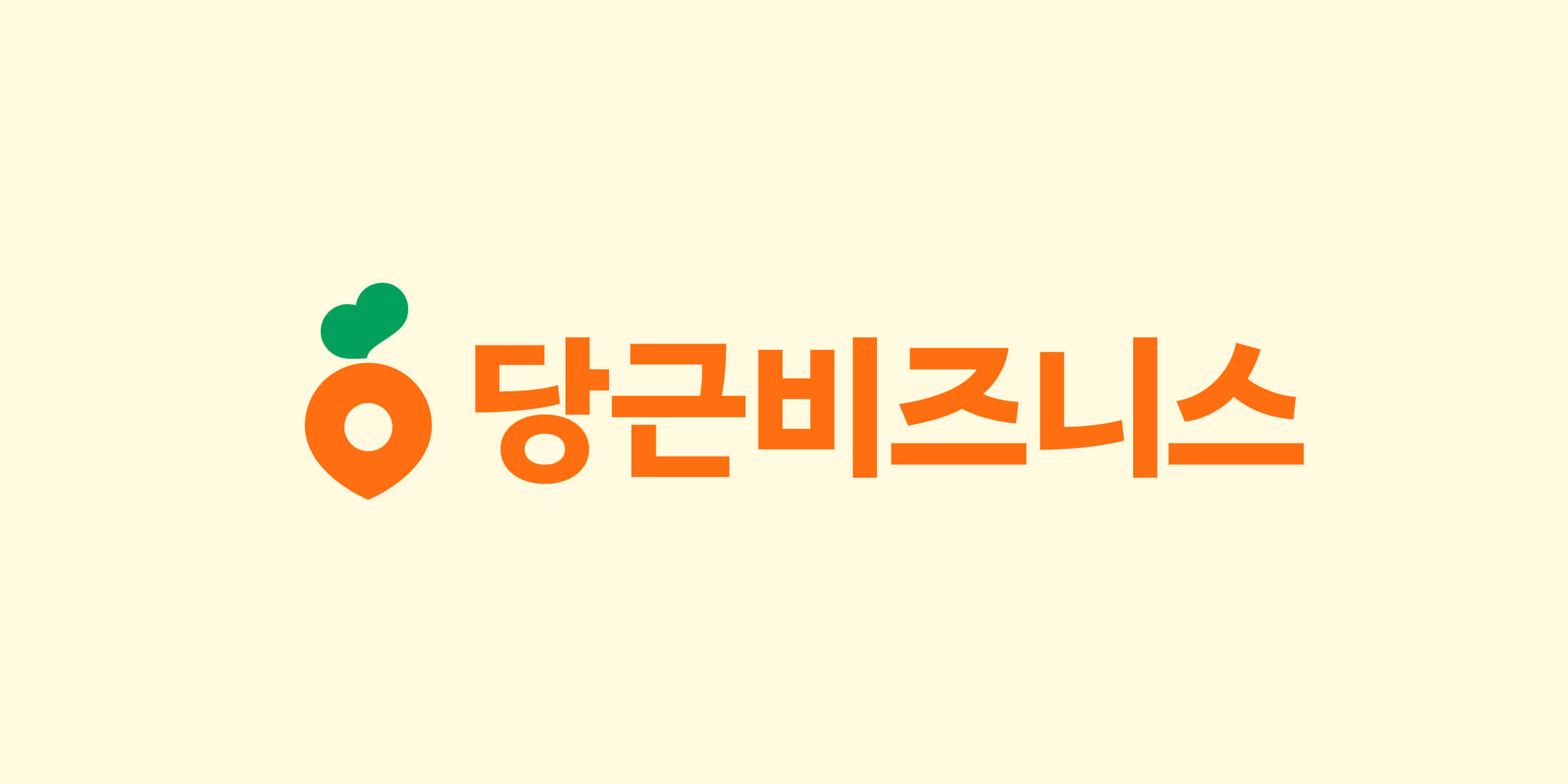 당근비즈니스