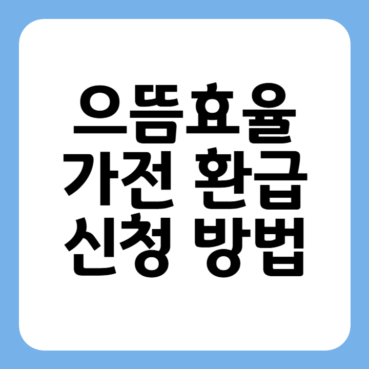 썸네일 으뜸효율 가전환급 신청방법