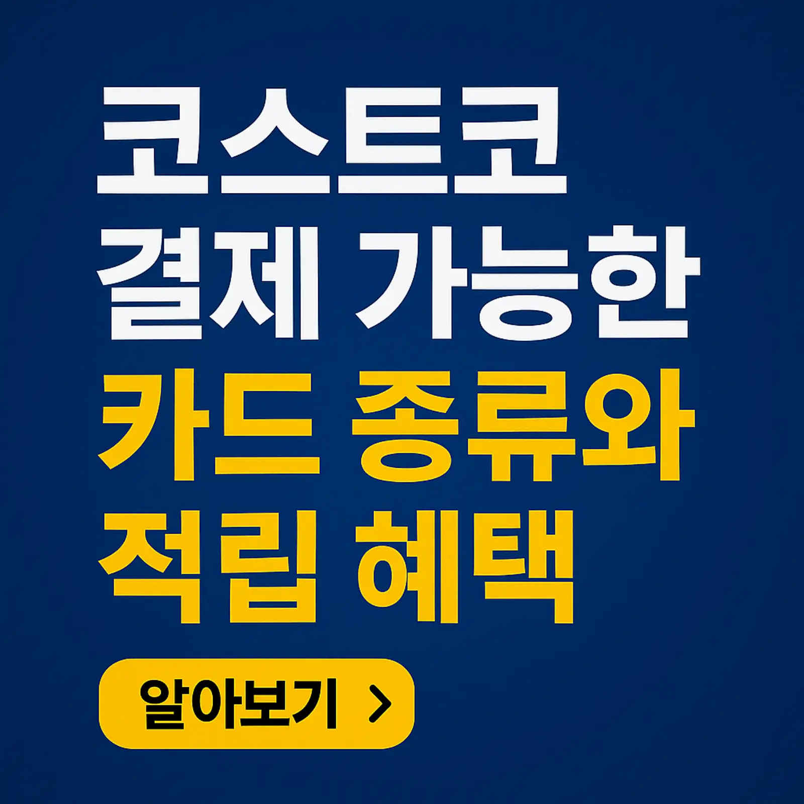 코스트코-결제-가능한-카드-종류-적립-혜택-썸네일