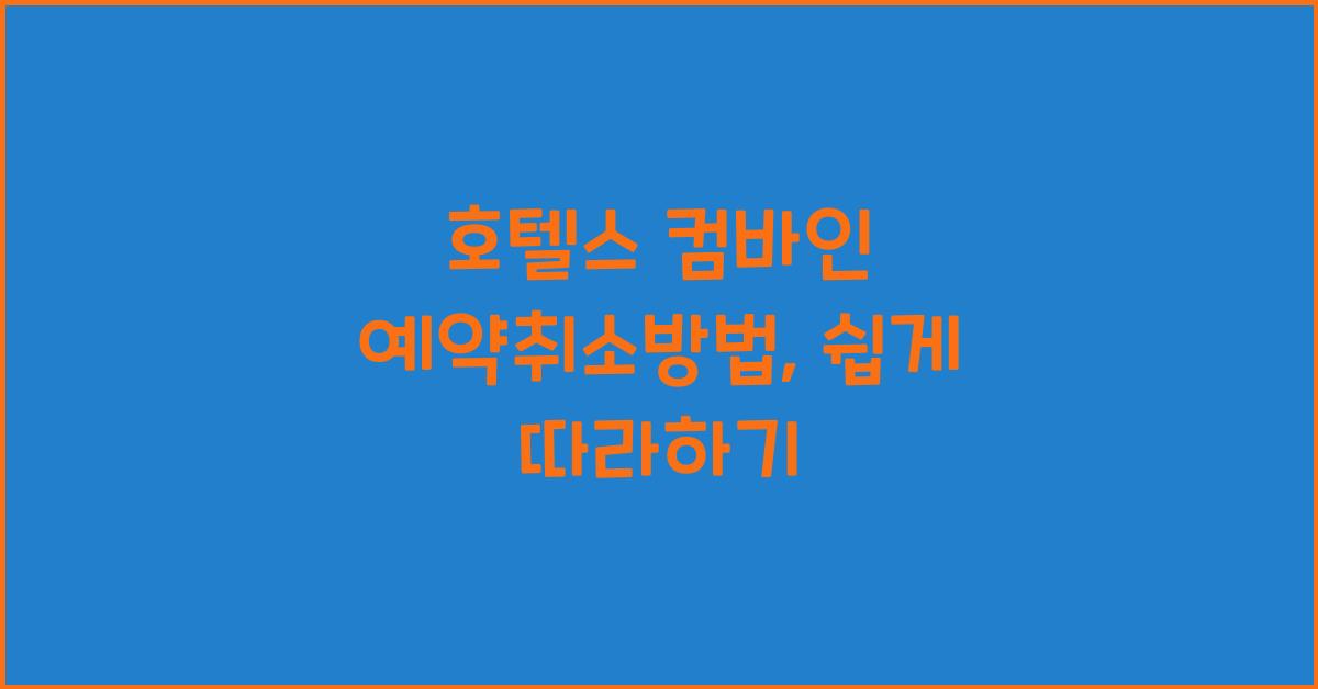 호텔스 컴바인 예약취소방법