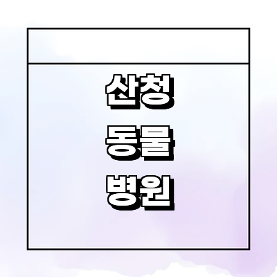 산청군 동물병원