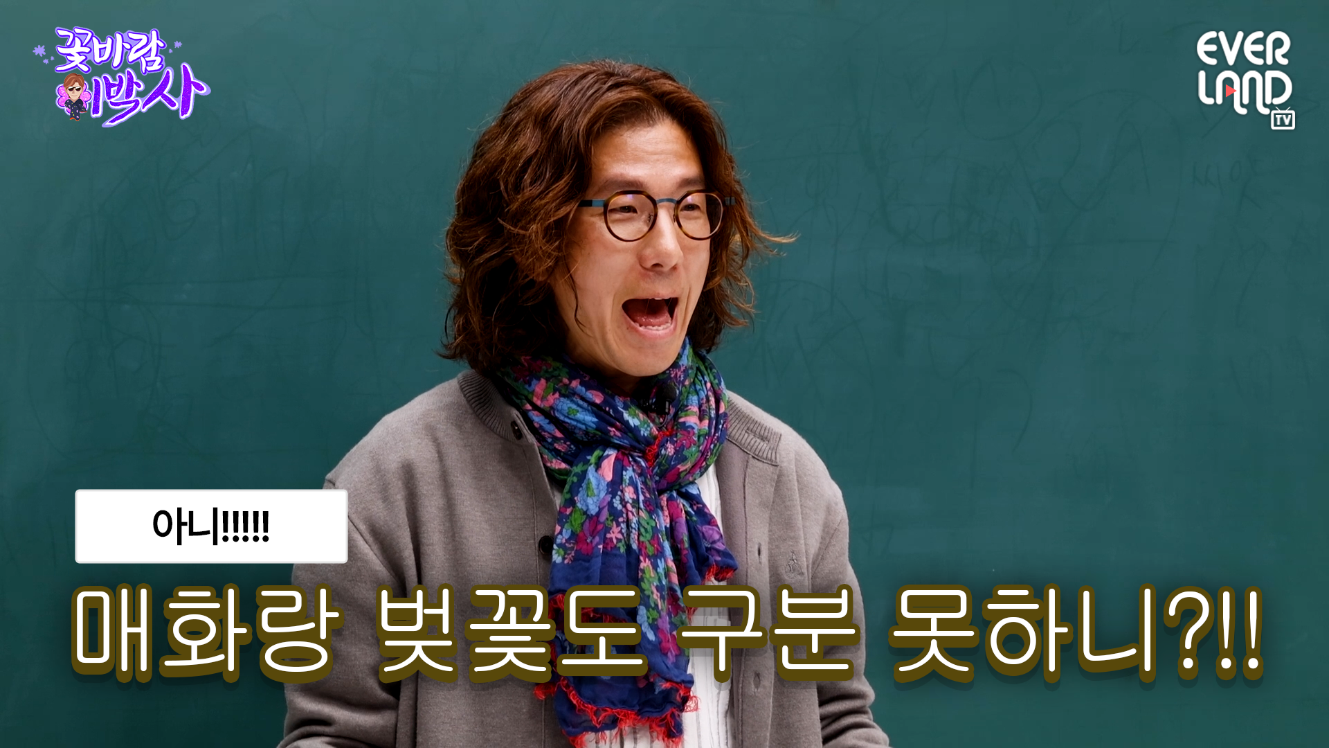 모르면 일단 들어와｜#일타강사식쌤 #꽃바람이박사 #벚꽃 #매화