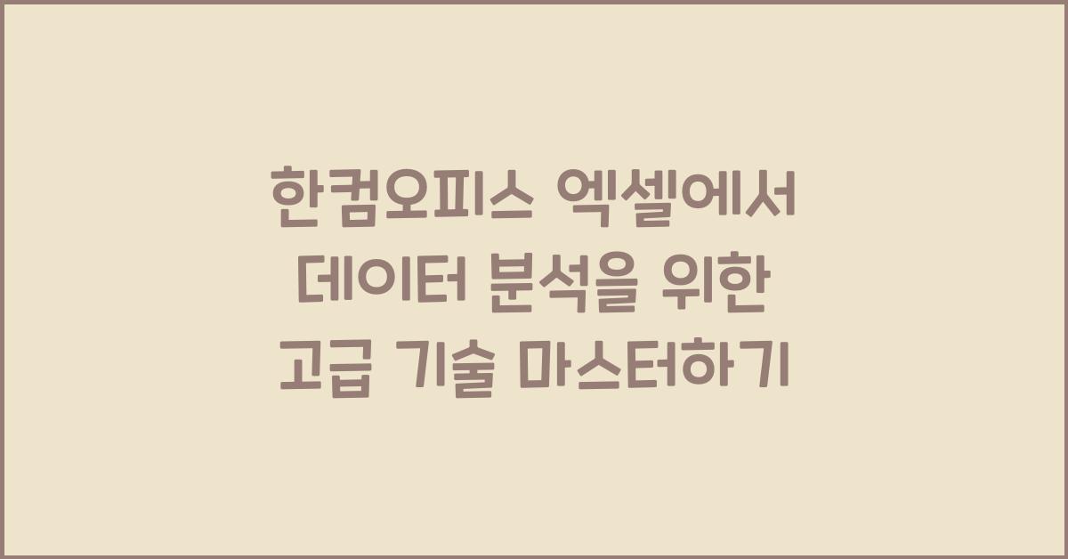 한컴오피스 엑셀에서 데이터 분석을 위한 고급 기술