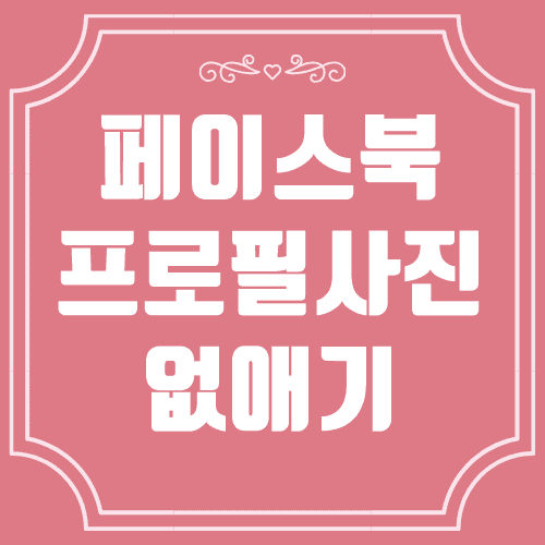 페이스북-프로필사진-삭제