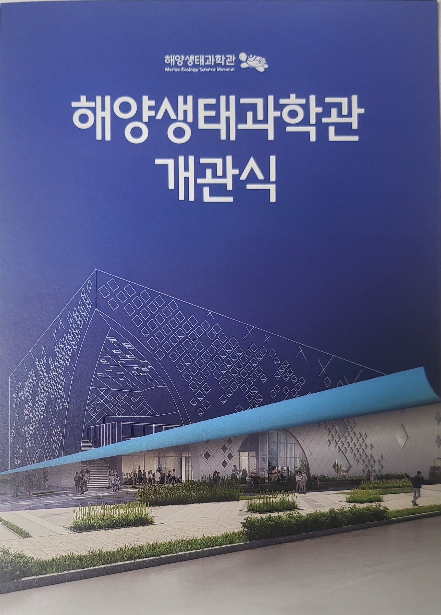 해양생태과학관 개관식 팜플렛