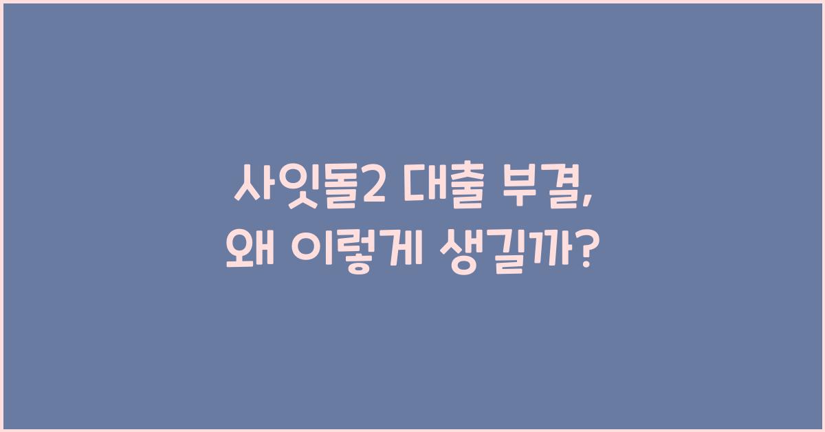 사잇돌2 대출 부결