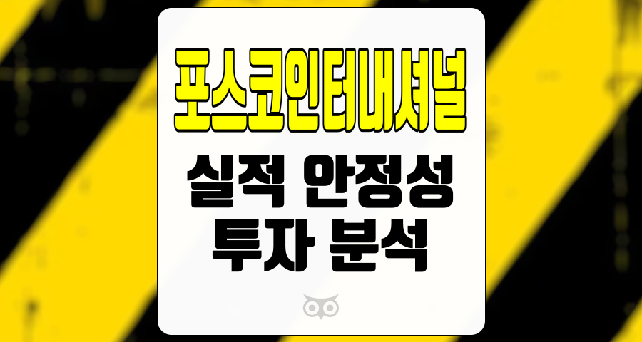 포스코인터내셔널, 높아진 실적 안정성은 투자와 valuation 모두에 긍정적