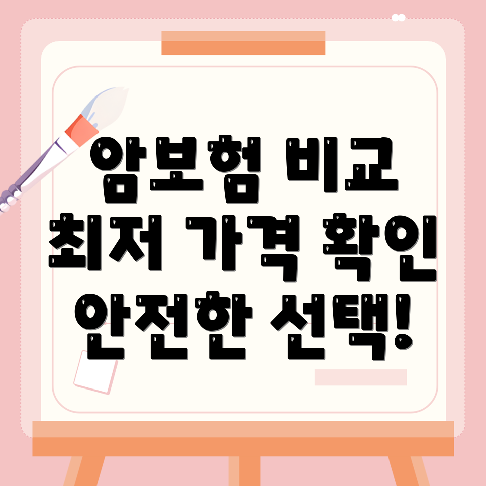 암보험 비교사이트