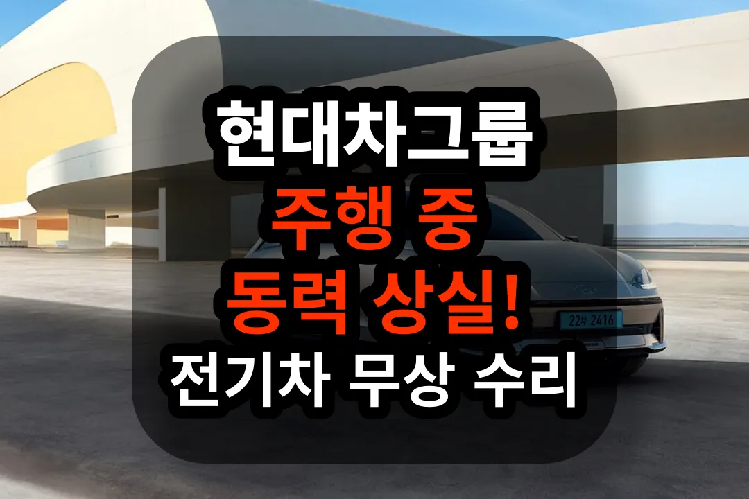 현대차그룹 주행 중 동력 상실