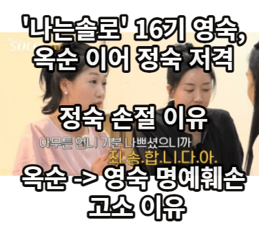 '나는솔로'16기영숙-정숙저격-손절 이유-옥순명예훼손고소이유