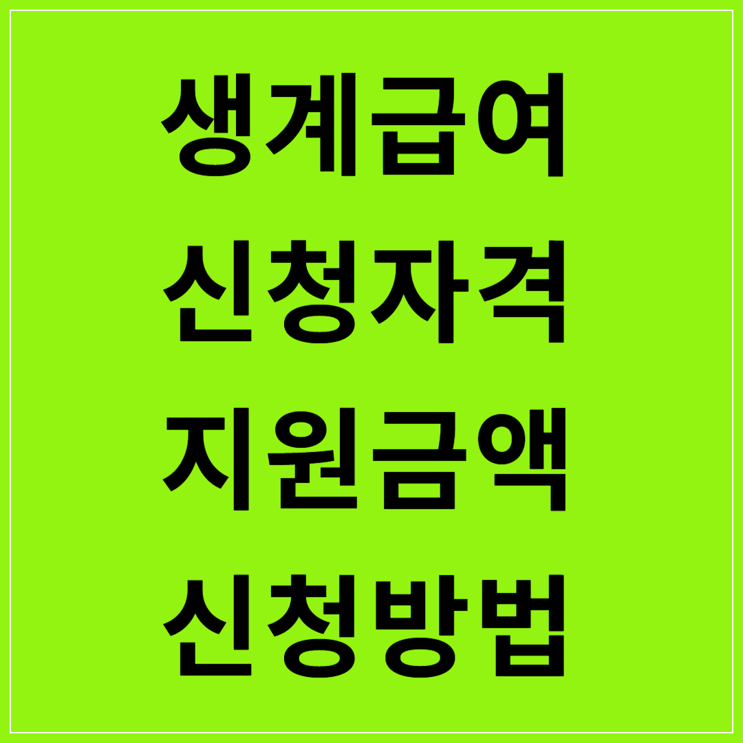 생계급여-신청자격-지원금액-신청방법