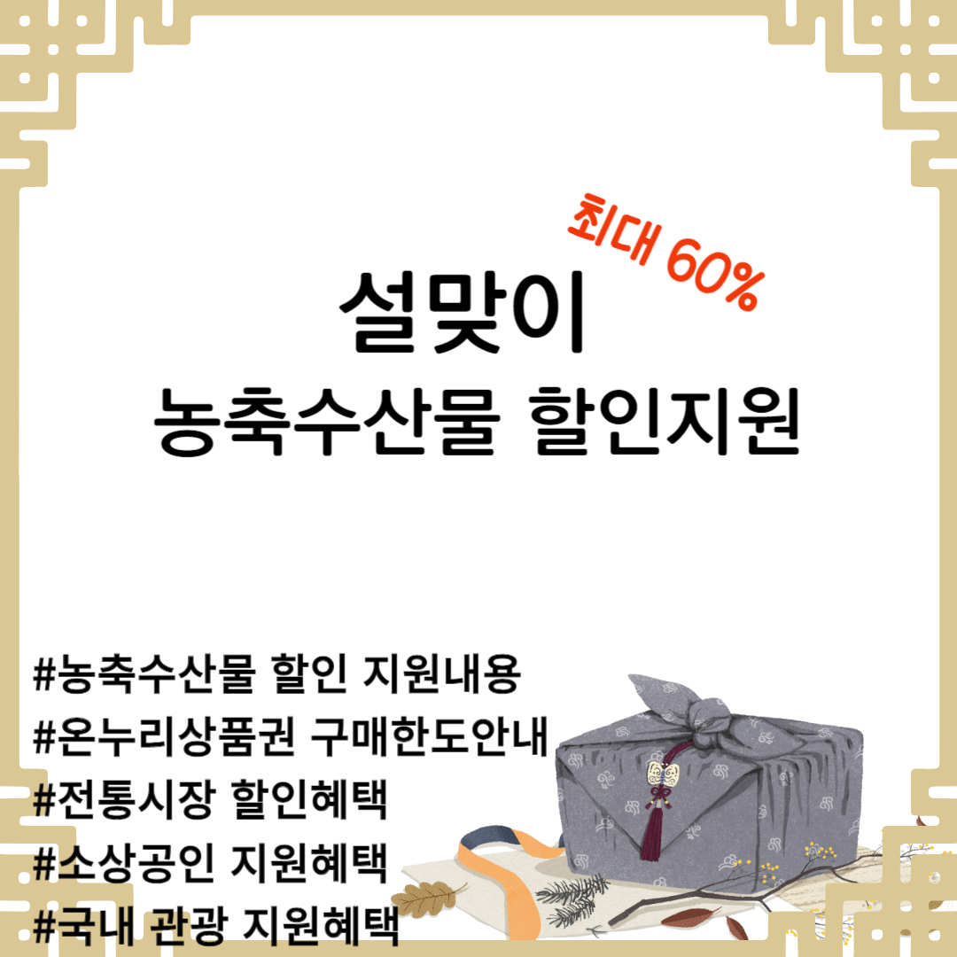 설날 농축수산물 할인 지원 내용 및 사용방법, 할인혜택