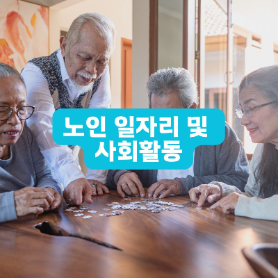 노인 일자리