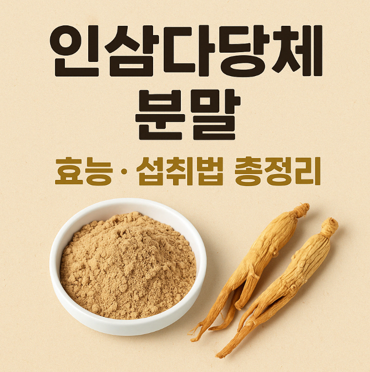 인삼다당체 효능