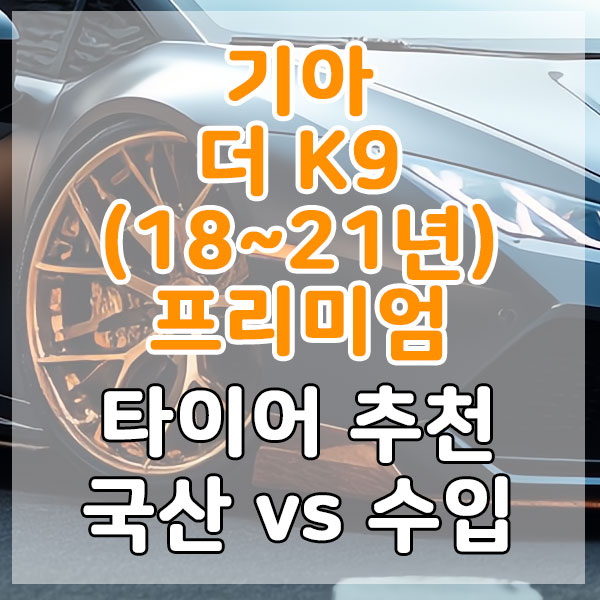 기아 더 K9(18~21년) 프리미엄 타이어 추천 국산 vs 수입 비교