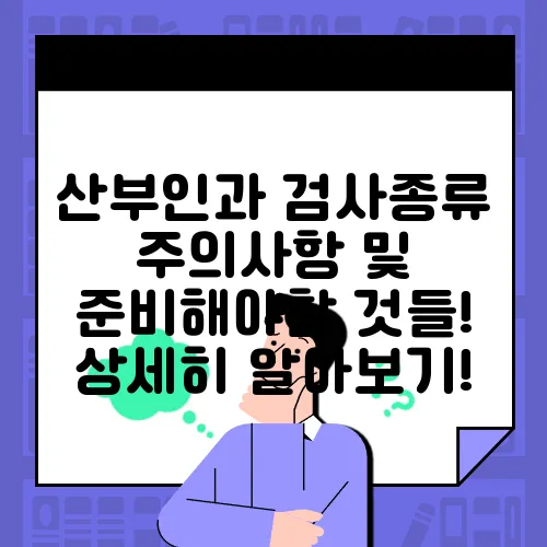산부인과 검사종류 주의사항 및 준비해야할 것들! 상세히 알아보기!