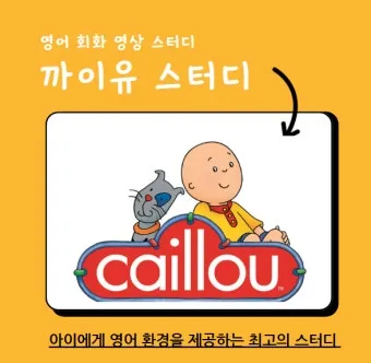 까이유 영한대본 전체 파일로 영어 학습과 자녀 교육에 활용하는 법_8