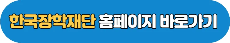 한국장학재단 홈페이지