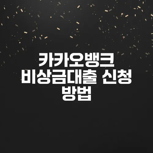 카카오뱅크 비상금대출 신청 방법, 자격, 후기
