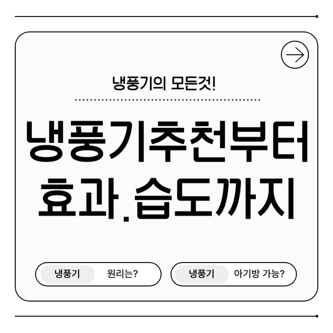 냉풍기 추천부터 원리, 효과, 습도, 아기방 사용 가능 여부까지 한눈에 보는 가이드