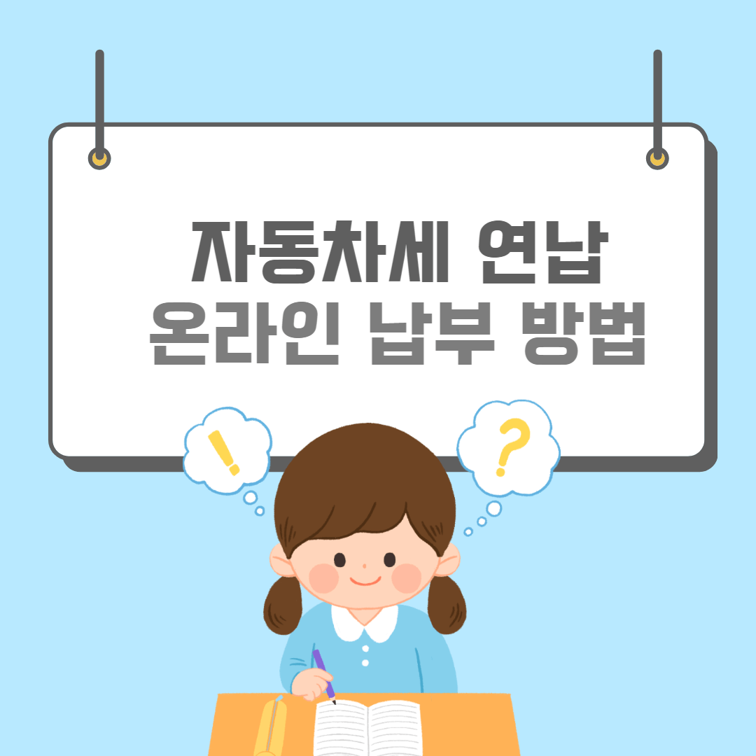 자동차세연납-썸네일