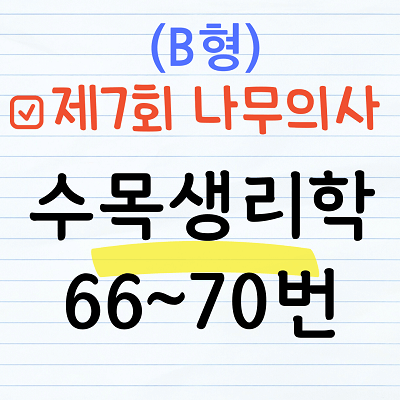 [해설] 제7회 수목생리학 문제풀이 (B형) 66~70번