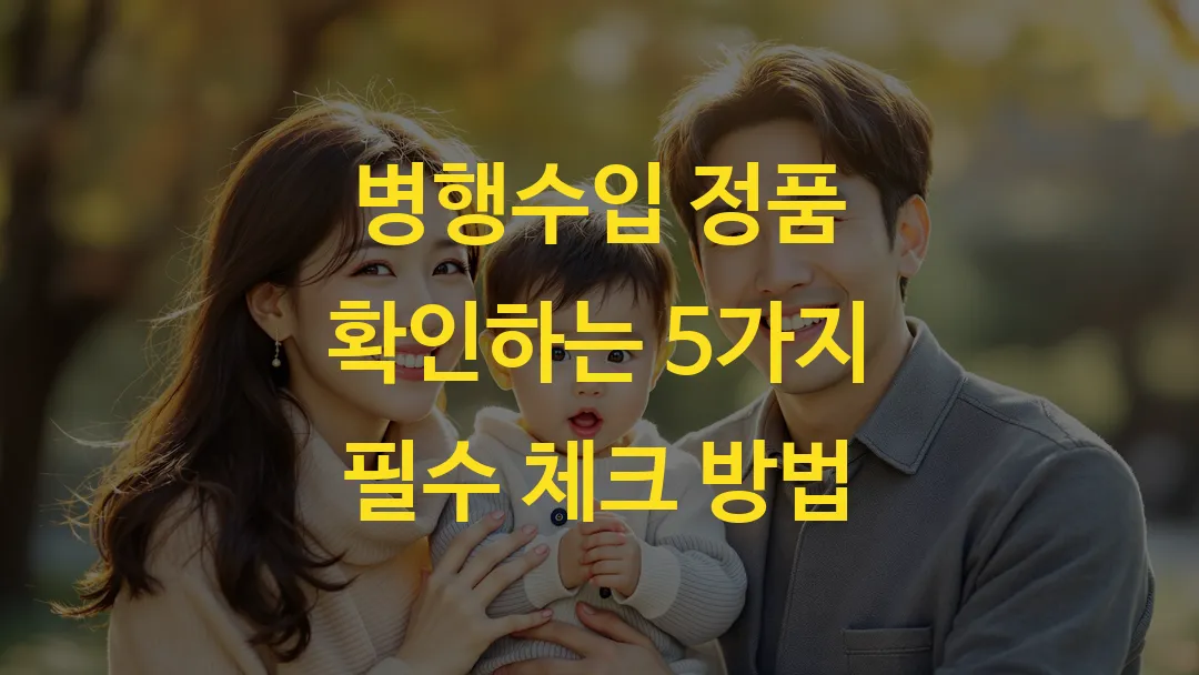 병행수입 정품 확인하는 5가지 필수 체크 방법