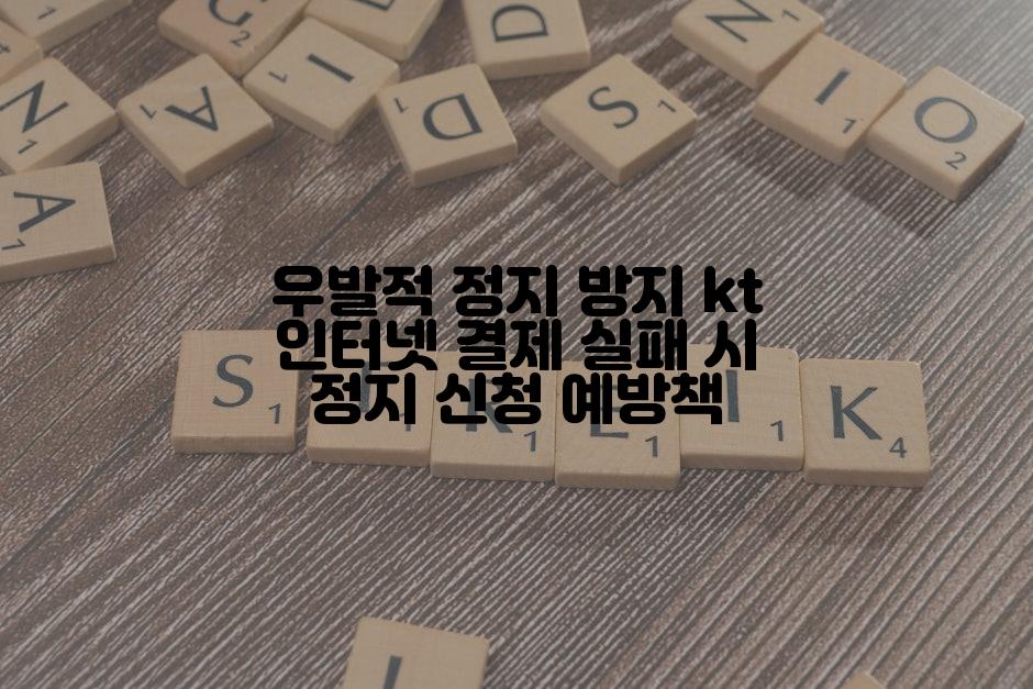 우발적 정지 방지 kt 인터넷 결제 실패 시 정지 신청 예방책