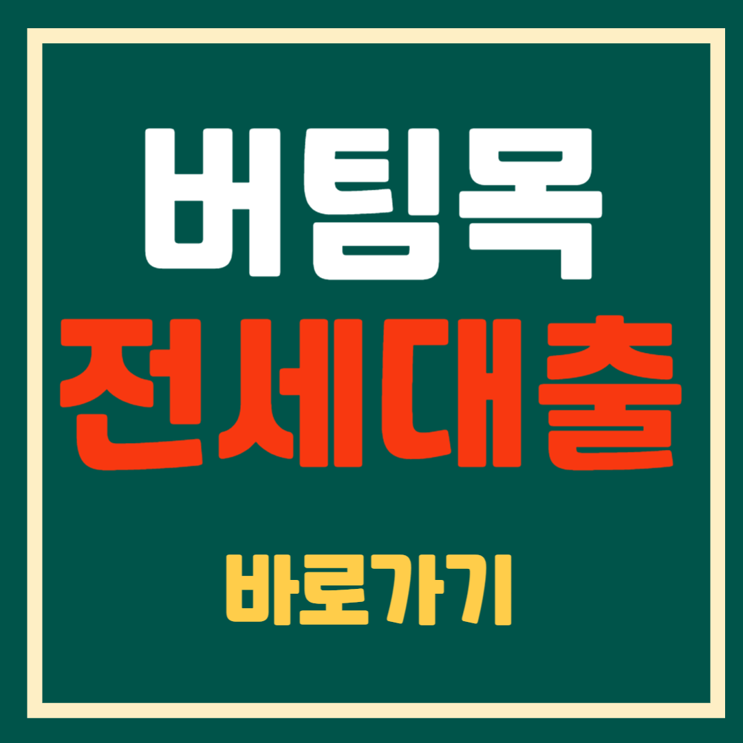 버팀목 전세대출 바로가기