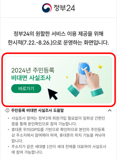 2024 주민등록 사실조사 대상 비대면 정부24