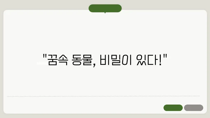 동물 꿈해몽