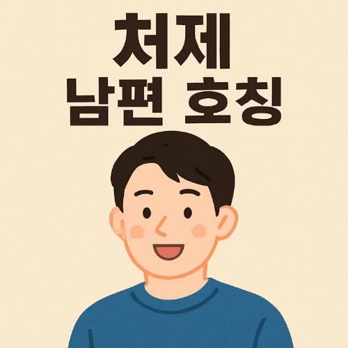 처제 남편 호칭-썸네일이미지
