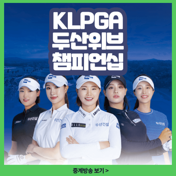 유현주프로 KLPGA 두산건설 위브 챔피언십 생방송