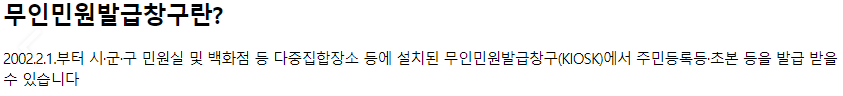 무인민원발급기, 무인발급기 주민등록등본, 주민등록초본 발급 방법