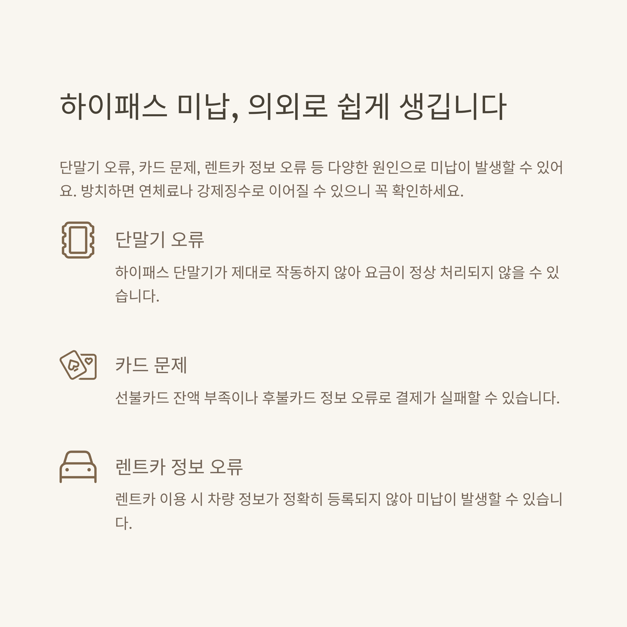 하이패스 미납 완전정리, 조회·납부·전화·편의점부터 렌트카·불이익까지 실전 가이드