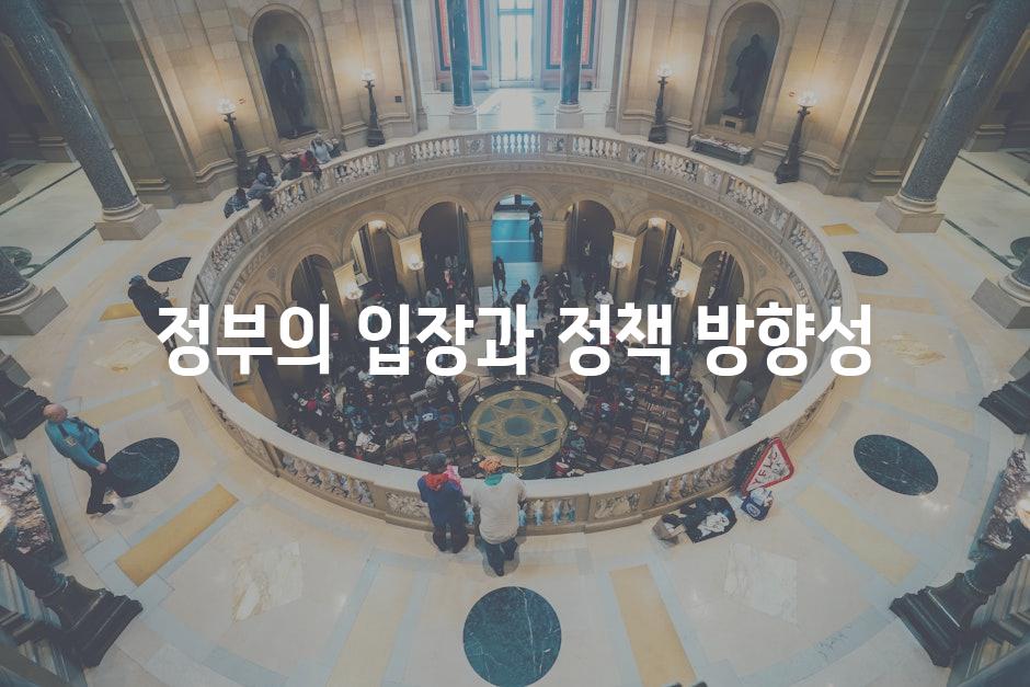 정부의 입장과 정책 방향성
