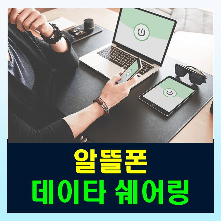 알뜰폰 데이터 쉐어링 상세정보 정리