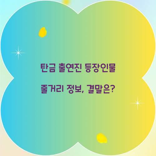 탄금 출연진 등장인물