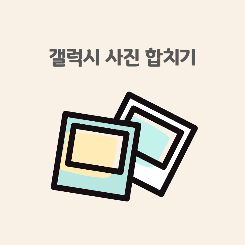 갤럭시 사진 합치기