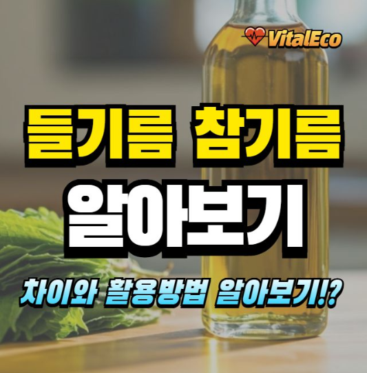 들기름 참기름 알아보기
