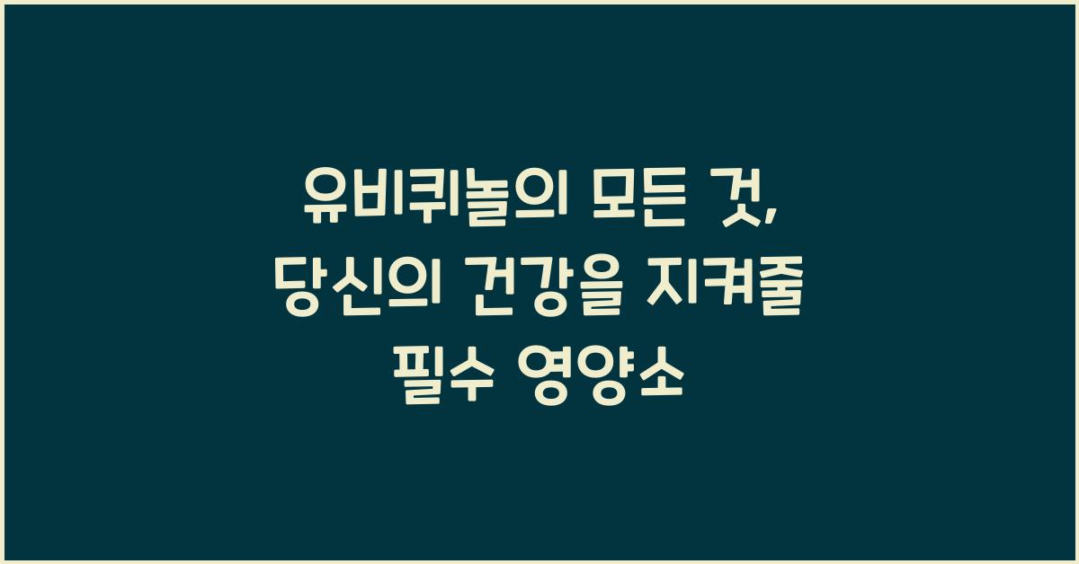 유비퀴놀