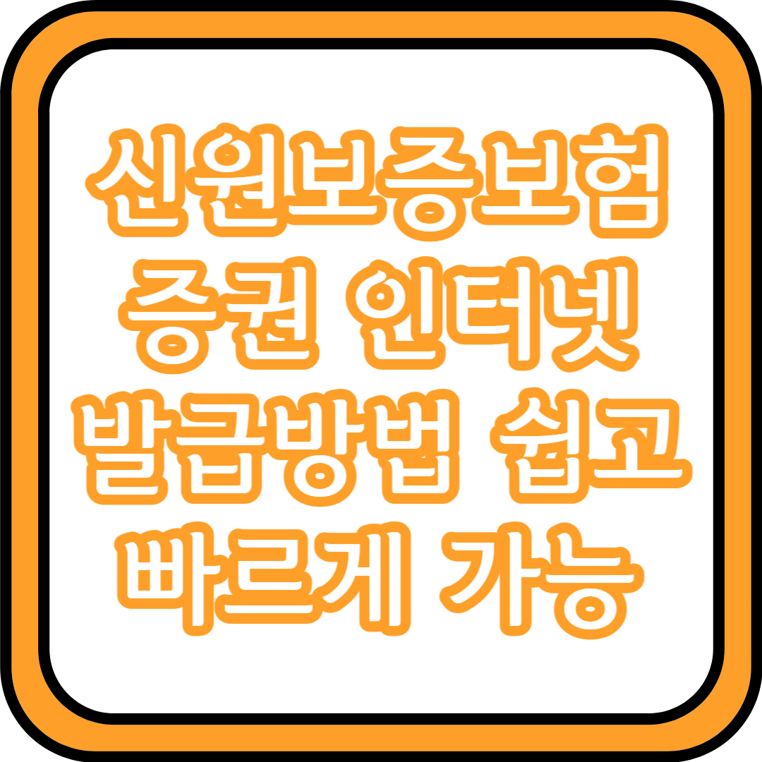 신원보증보험증권 인터넷 발급방법