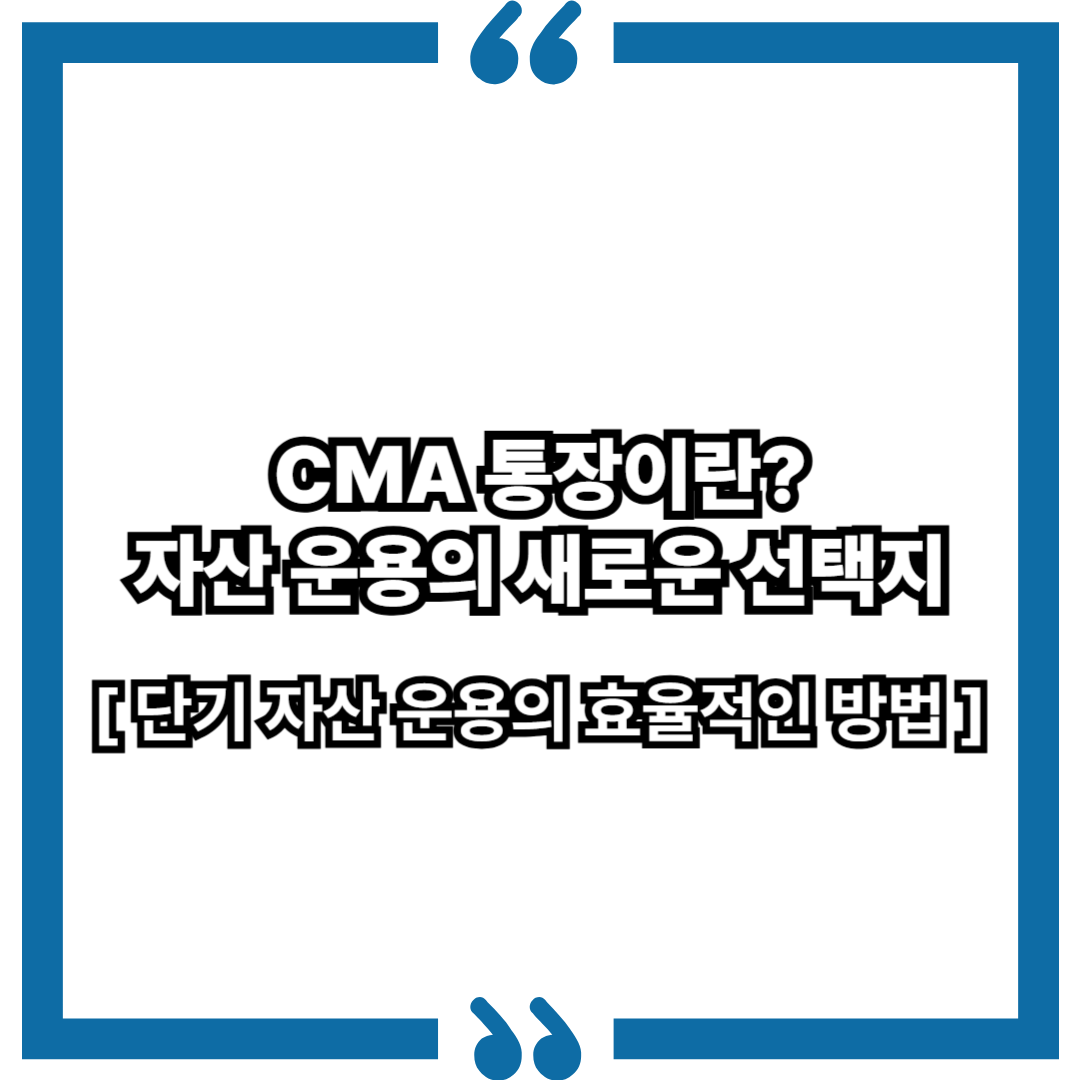 CMA 통장이란? 단기 자산 운용의 효율적인 방법