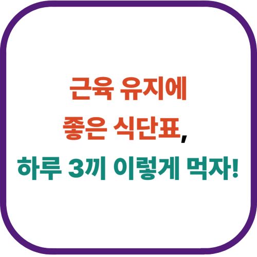 근육 유지에 좋은 식단표, 하루 3끼 이렇게 먹자!