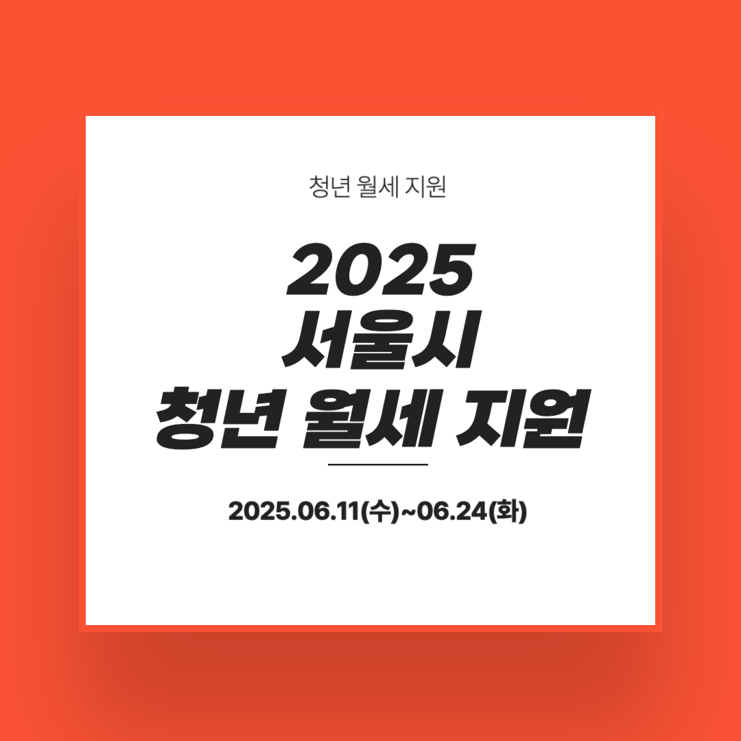 서울시 청년 월세 지원 2025 신청방법 자격요건 지급금액 안내