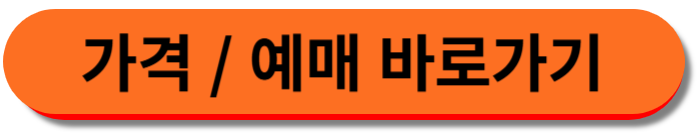 가격 및 예매 바로가기