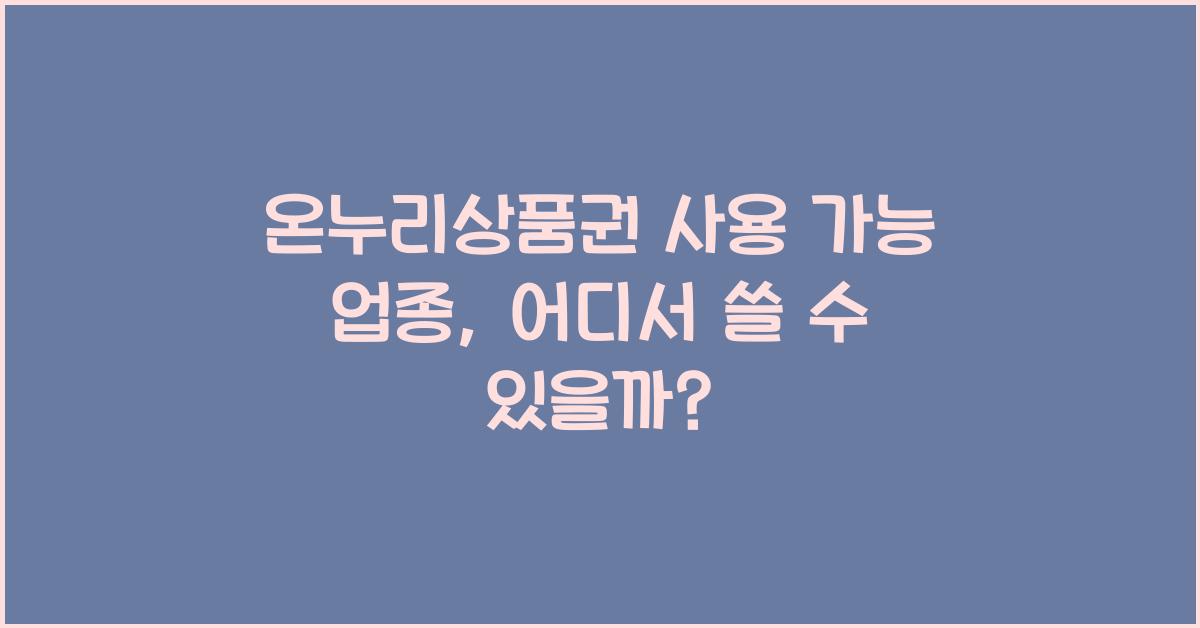 온누리상품권 사용 가능 업종