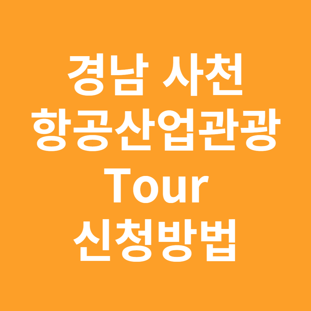 항공산업관광투어