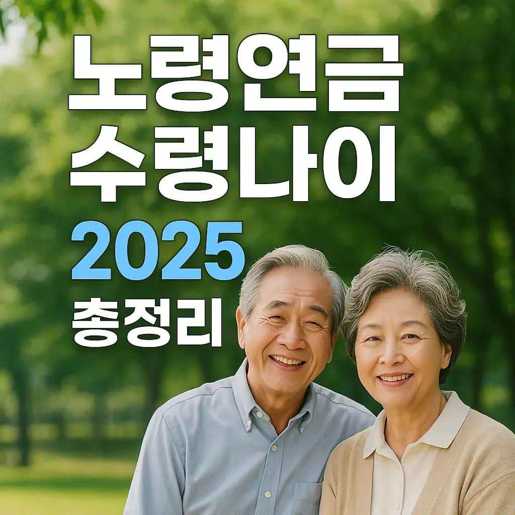 노령연금 수령나이 썸네일