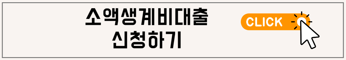 소액생계비대출